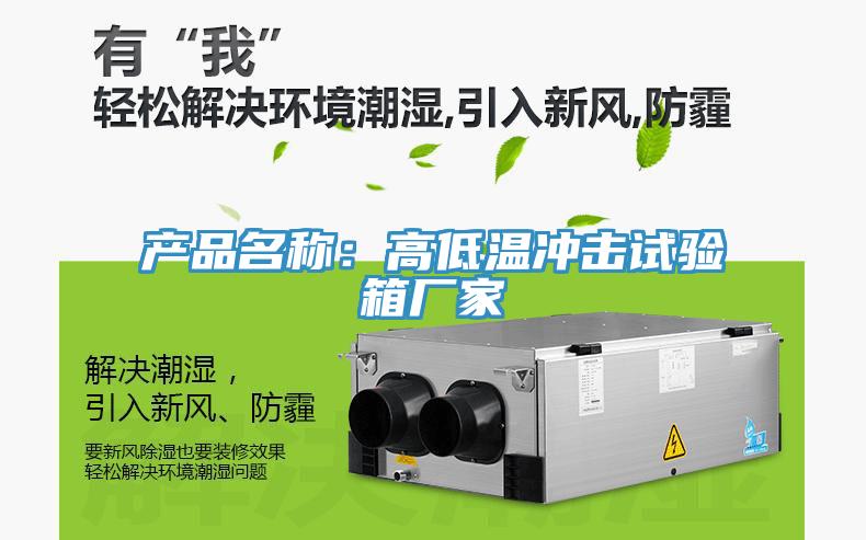 產品名稱:高低溫沖擊試驗箱廠家