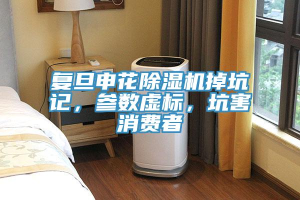 復旦申花除濕機掉坑記,參數虛標,坑害消費者