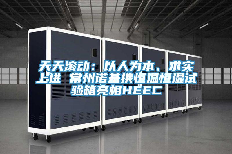 天天滾動：以人為本、求實上進 常州諾基攜恒溫恒濕試驗箱亮相HEEC