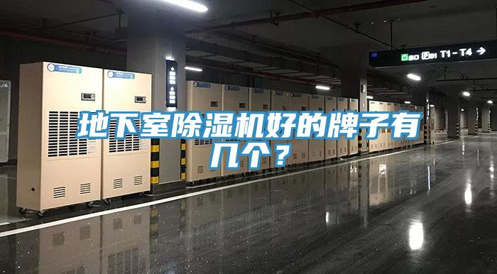 地下室除濕機好的牌子有幾個？