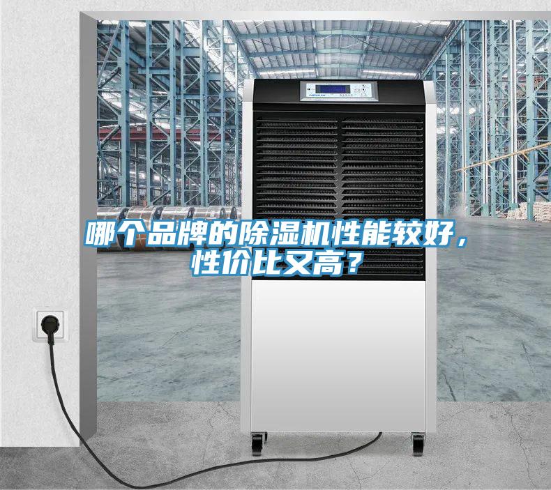 哪個(gè)品牌的除濕機(jī)性能較好，性價(jià)比又高？