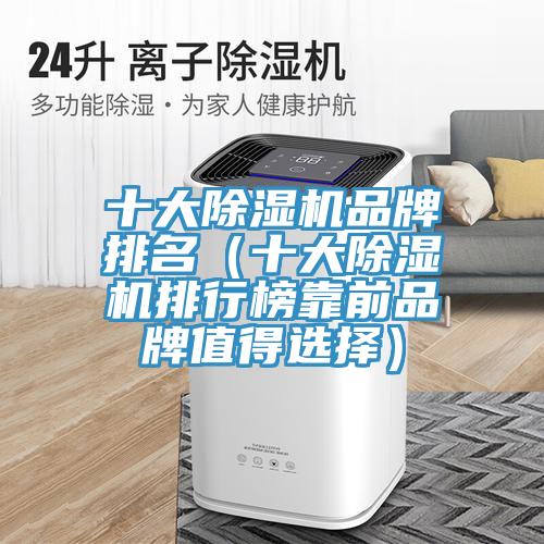十大除濕機品牌排名(十大除濕機排行榜靠前品牌值得選擇)