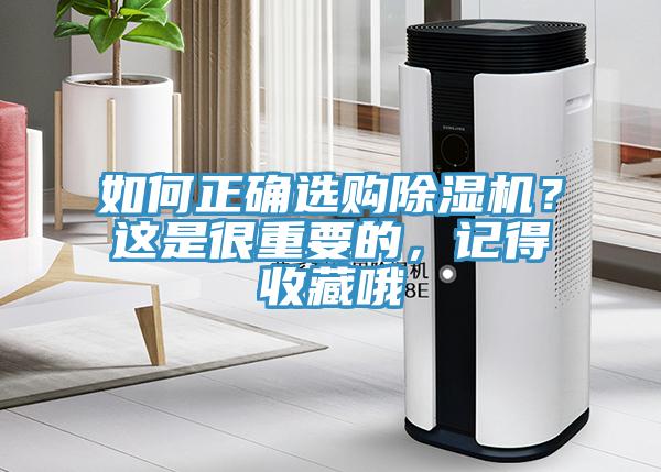 如何正確選購除濕機?這是很重要的,記得收藏哦