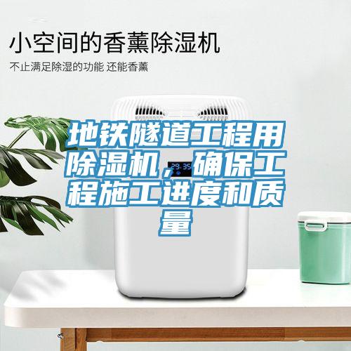 地鐵隧道工程用除濕機，確保工程施工進度和質量