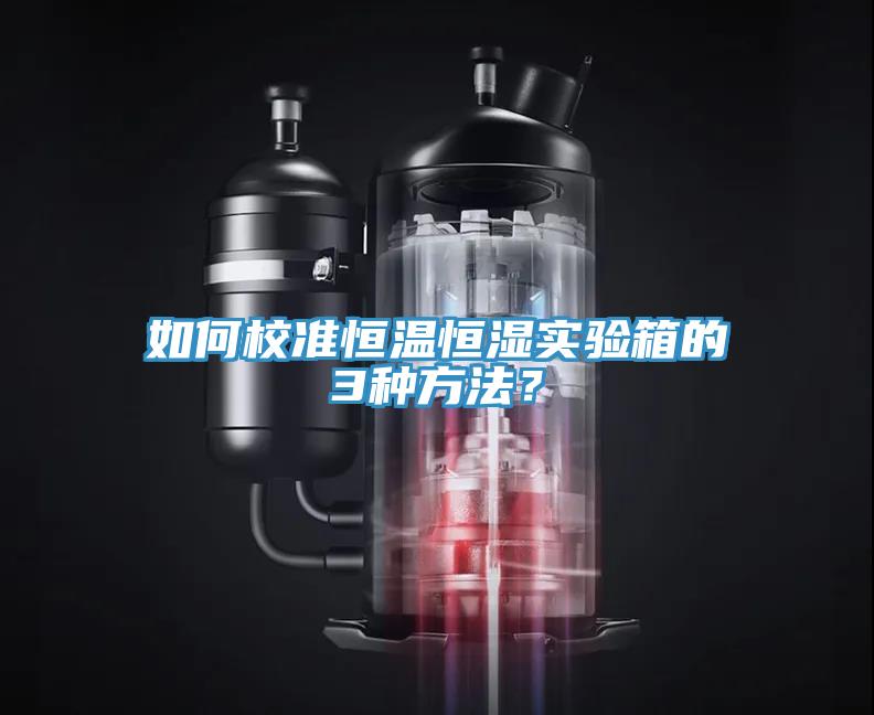 如何校準恒溫恒濕實驗箱的3種方法?
