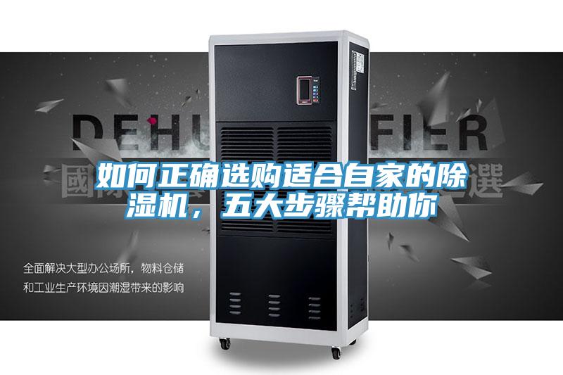 如何正確選購適合自家的除濕機,五大步驟幫助你