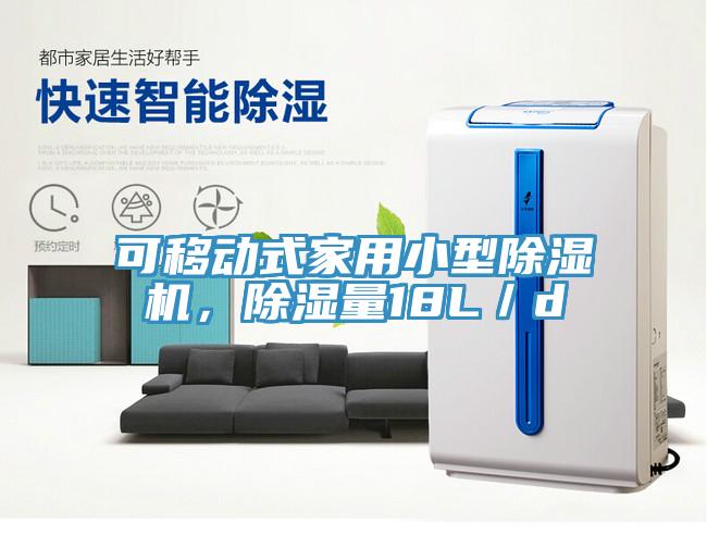 可移動式家用小型除濕機,除濕量18L/d
