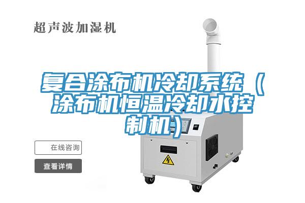 復合涂布機冷卻系統(涂布機恒溫冷卻水控制機)