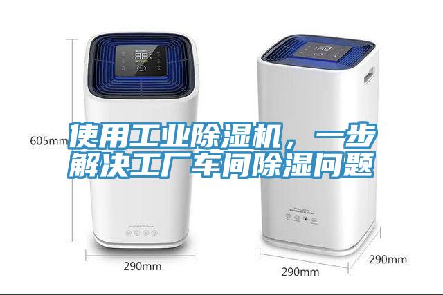 使用工業除濕機，一步解決工廠車間除濕問題