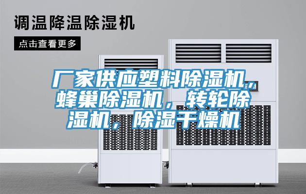 廠家供應塑料除濕機，蜂巢除濕機，轉輪除濕機，除濕干燥機