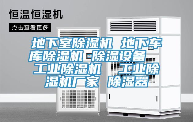地下室除濕機 地下車庫除濕機 除濕設備 工業除濕機 工業除濕機廠家 除濕器