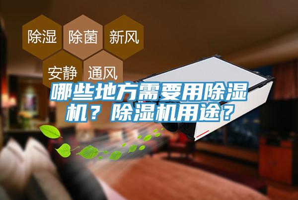 哪些地方需要用除濕機?除濕機用途?