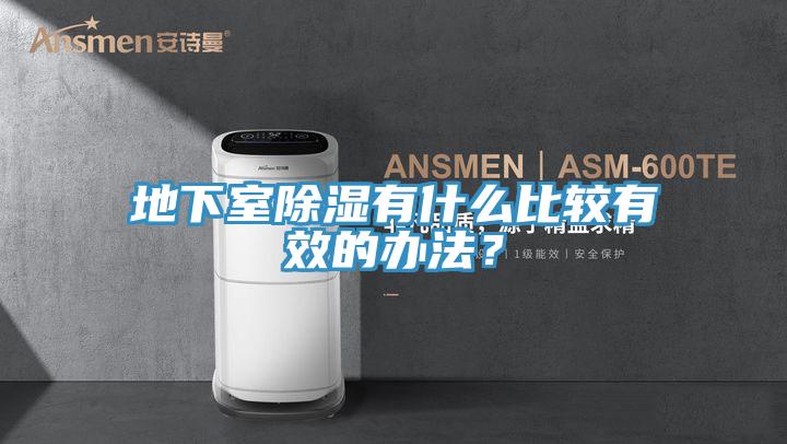 地下室除濕有什么比較有效的辦法?