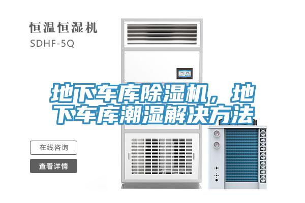 地下車庫除濕機,地下車庫潮濕解決方法