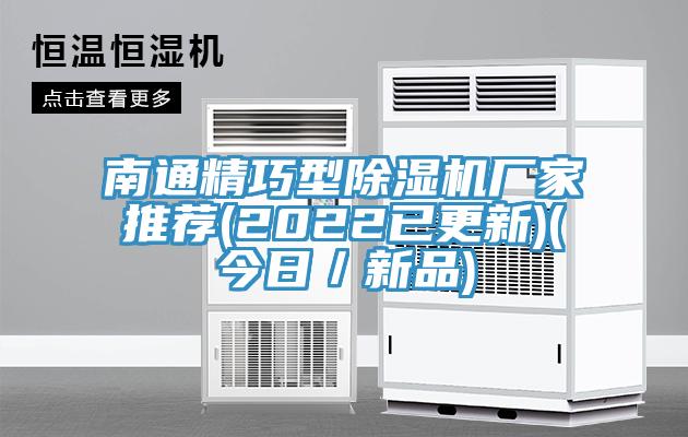 南通精巧型除濕機(jī)廠家推薦(2022已更新)(今日/新品)