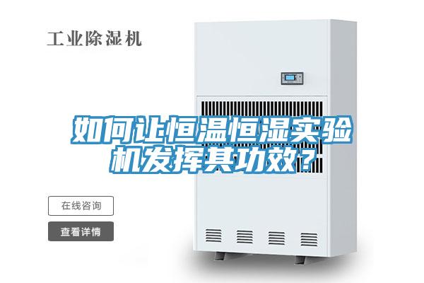如何讓恒溫恒濕實驗機發(fā)揮其功效？