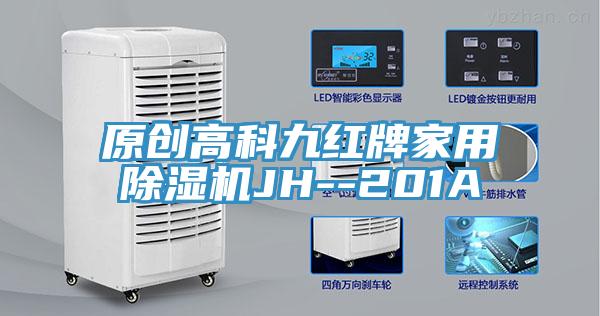 原創(chuàng)高科九紅牌家用除濕機JH--201A