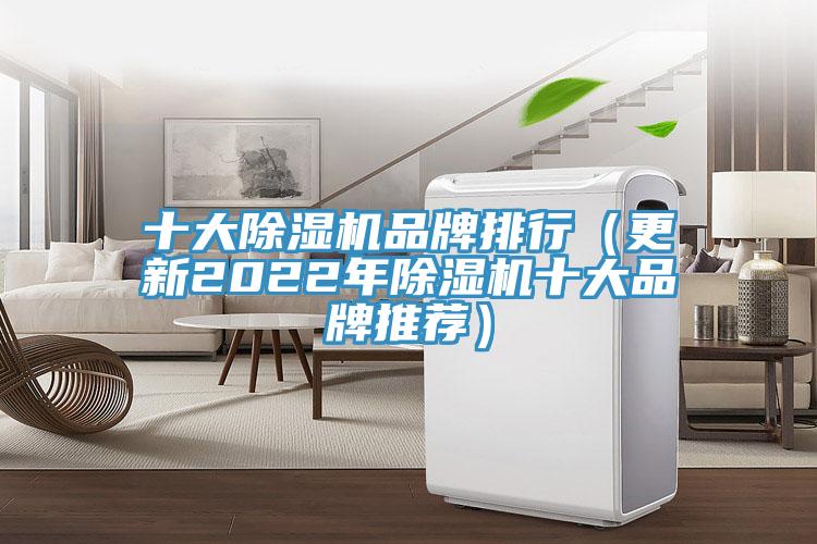 十大除濕機品牌排行(更新2022年除濕機十大品牌推薦)