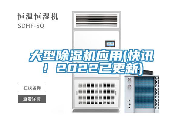 大型除濕機應用(快訊！2022已更新)