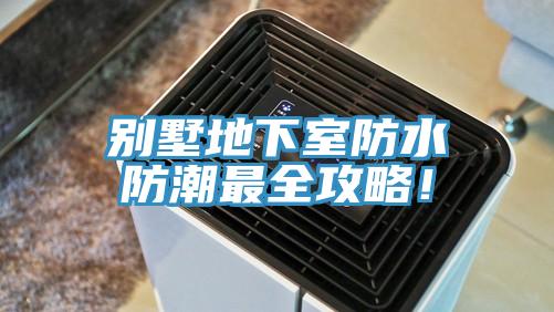 別墅地下室防水防潮最全攻略!