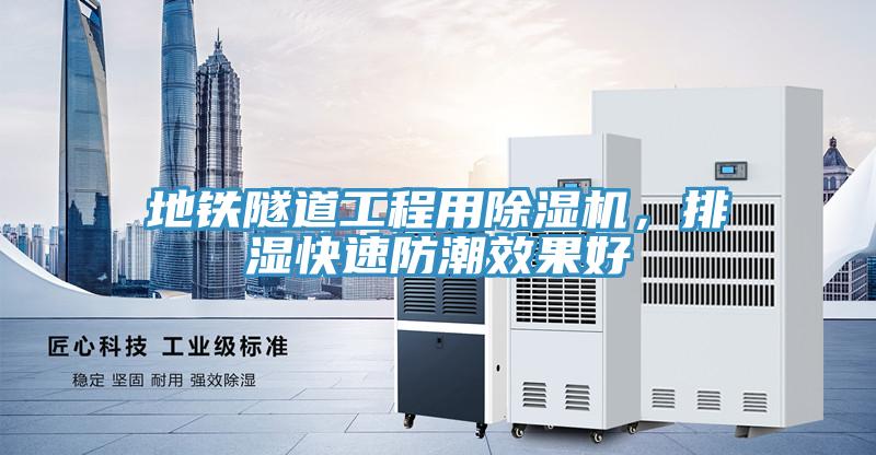 地鐵隧道工程用除濕機，排濕快速防潮效果好