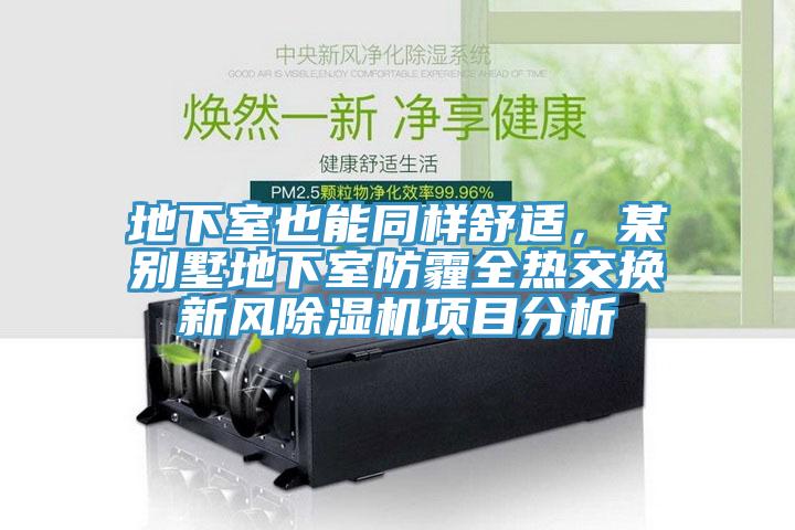地下室也能同樣舒適，某別墅地下室防霾全熱交換新風(fēng)除濕機(jī)項目分析