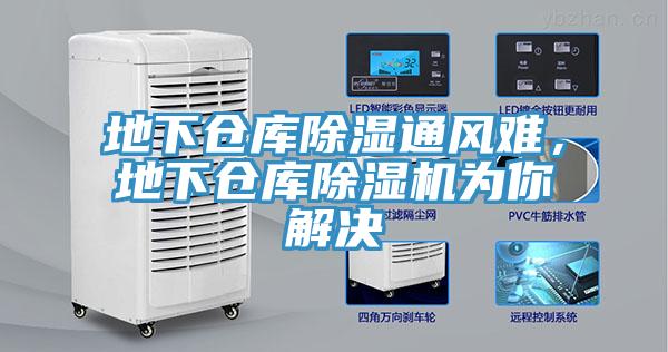 地下倉庫除濕通風難,地下倉庫除濕機為你解決