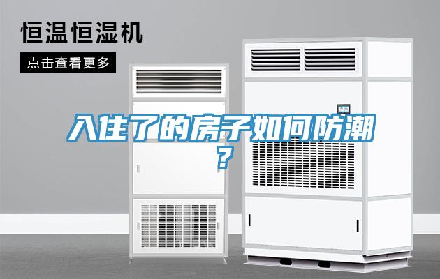 入住了的房子如何防潮？