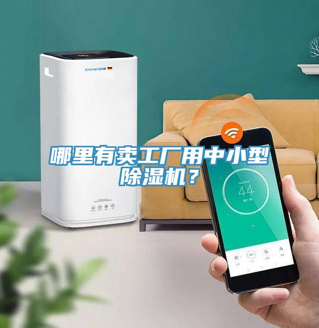 哪里有賣工廠用中小型除濕機?