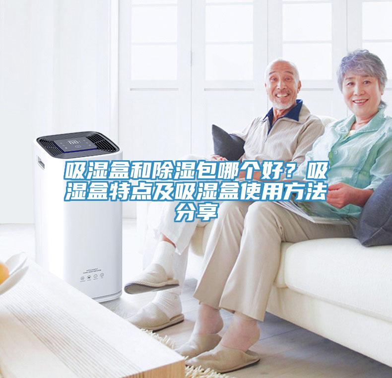 吸濕盒和除濕包哪個好？吸濕盒特點及吸濕盒使用方法分享