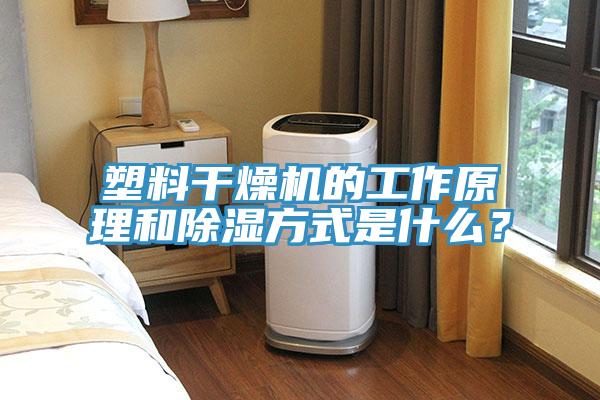 塑料干燥機的工作原理和除濕方式是什么？