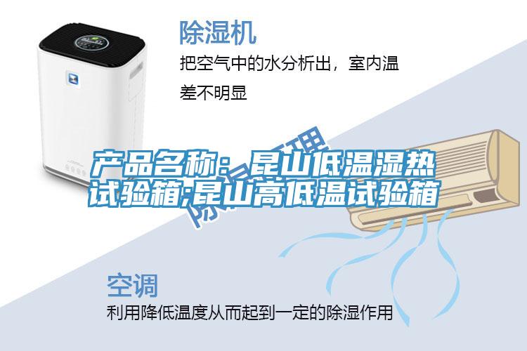 產品名稱:昆山低溫濕熱試驗箱;昆山高低溫試驗箱