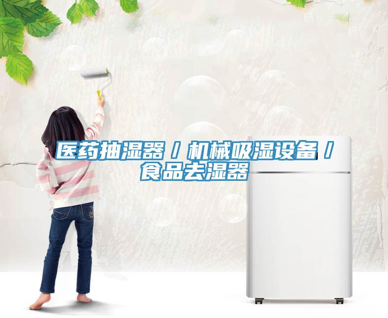 醫(yī)藥抽濕器/機械吸濕設(shè)備/食品去濕器