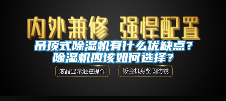 吊頂式除濕機有什么優(yōu)缺點？除濕機應(yīng)該如何選擇？