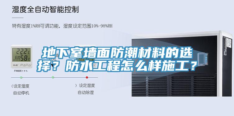 地下室墻面防潮材料的選擇？防水工程怎么樣施工？