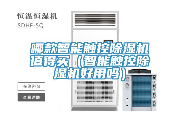 哪款智能觸控除濕機值得買(智能觸控除濕機好用嗎)