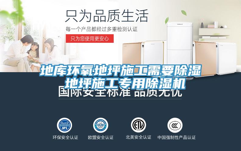 地庫環氧地坪施工需要除濕 地坪施工專用除濕機