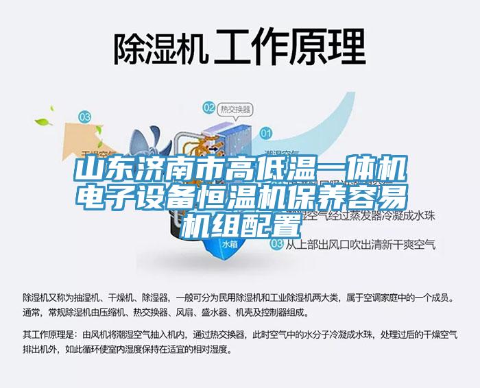 山東濟南市高低溫一體機電子設備恒溫機保養容易機組配置