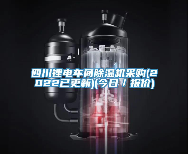 四川鋰電車間除濕機采購(2022已更新)(今日/報價)