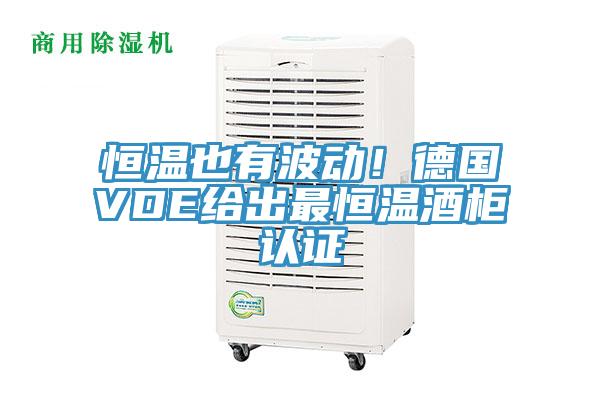 恒溫也有波動!德國VDE給出最恒溫酒柜認證
