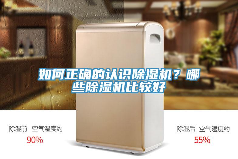如何正確的認識除濕機?哪些除濕機比較好