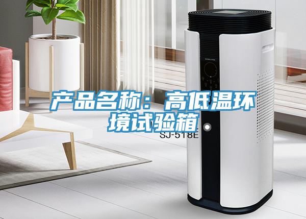 產品名稱:高低溫環境試驗箱