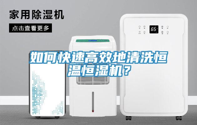 如何快速高效地清洗恒溫恒濕機?
