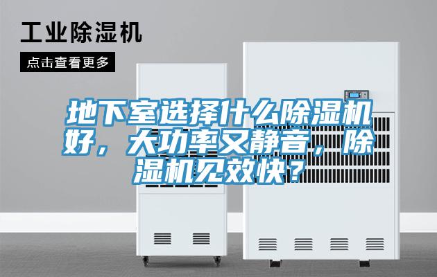 地下室選擇什么除濕機好，大功率又靜音，除濕機見效快？