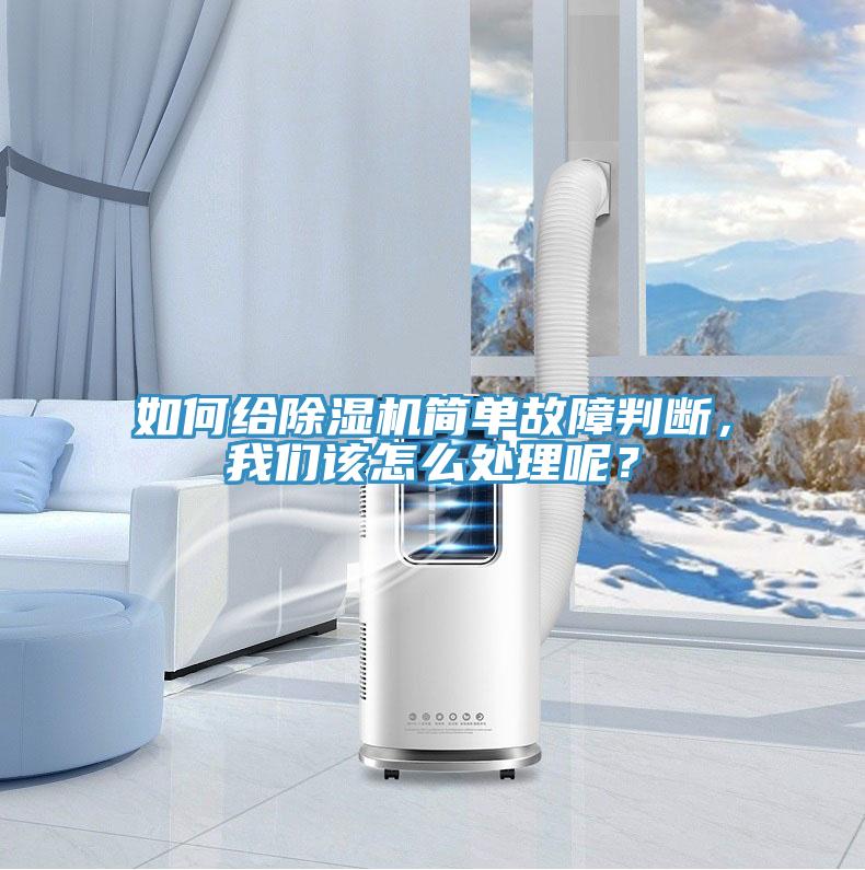如何給除濕機簡單故障判斷,我們該怎么處理呢?