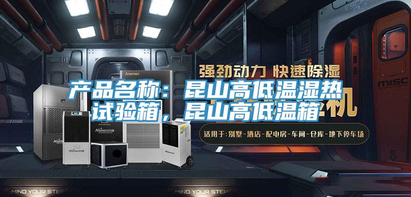 產品名稱:昆山高低溫濕熱試驗箱,昆山高低溫箱