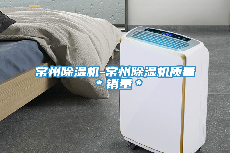 常州除濕機-常州除濕機質量*銷量*
