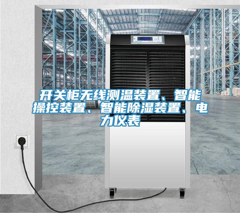 開關柜無線測溫裝置、智能操控裝置、智能除濕裝置、電力儀表