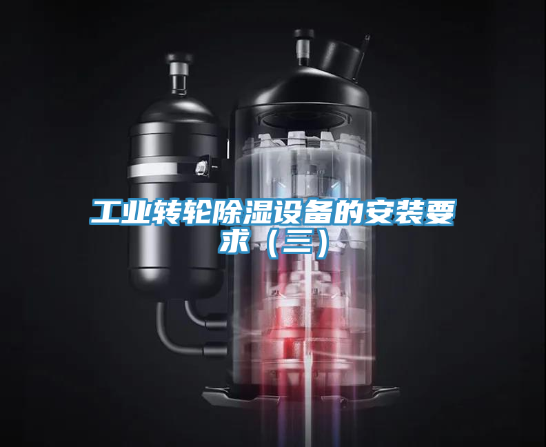 工業(yè)轉(zhuǎn)輪除濕設備的安裝要求（三）