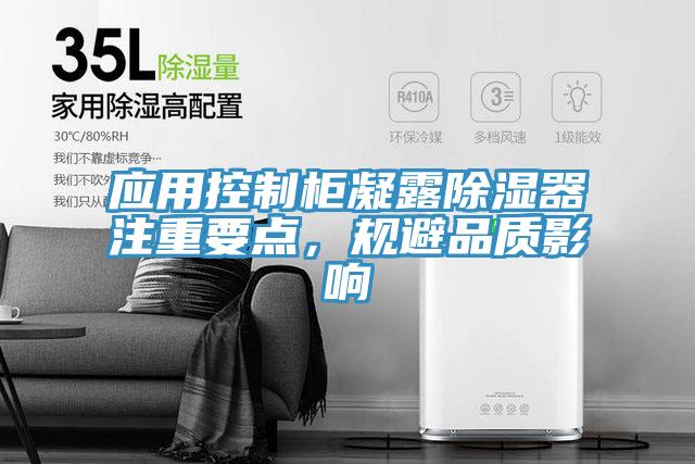 應用控制柜凝露除濕器注重要點，規避品質影響